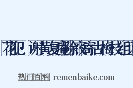 花犯·谢黄复庵除夜寄古梅枝组词是什么意思的图片